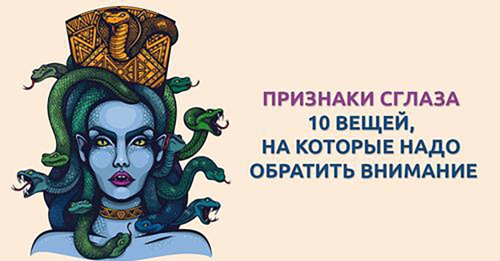 Признаки сглаза: 10 вещей, на которые надо обратить внимание