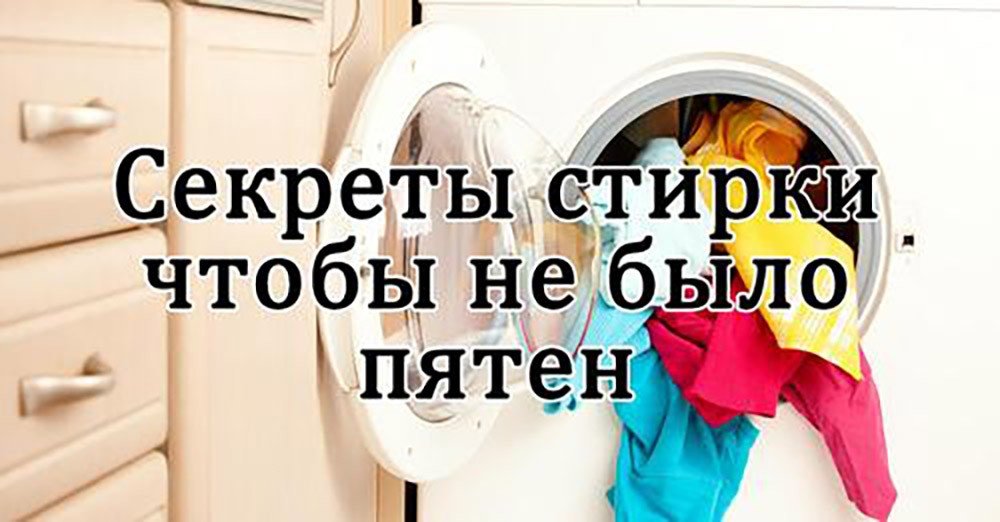 Секреты как отстирать любые пятна в стиральной машине