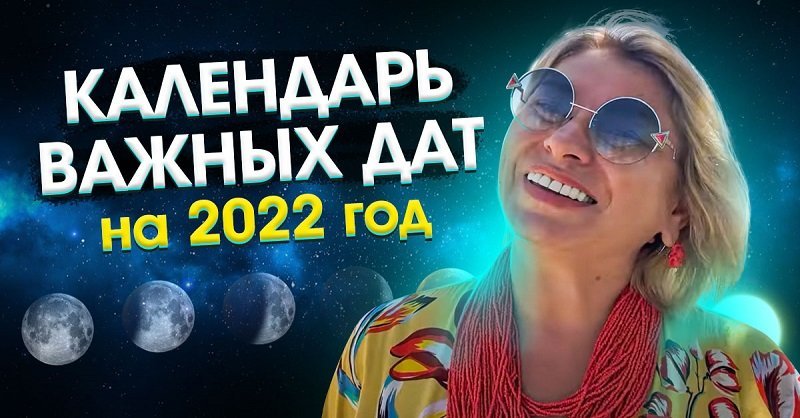 Календарь самых важных дат 2022 года, чтобы не пропустить счастливый жизненный поворот