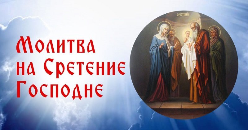 Главная молитва на Сретение Господне