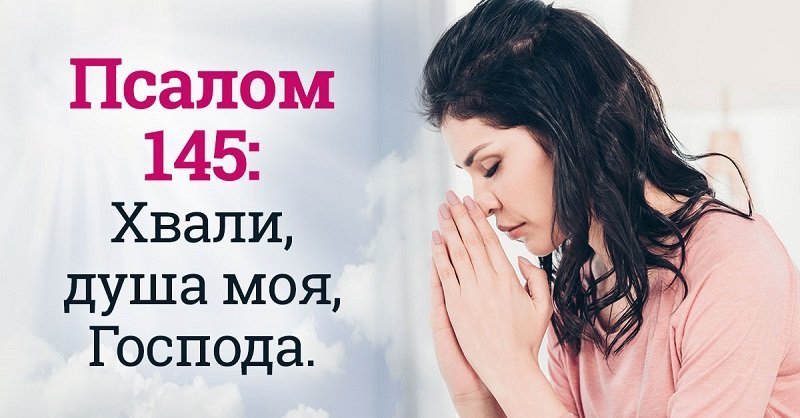 Что будет, если читать псалом 145 каждый день