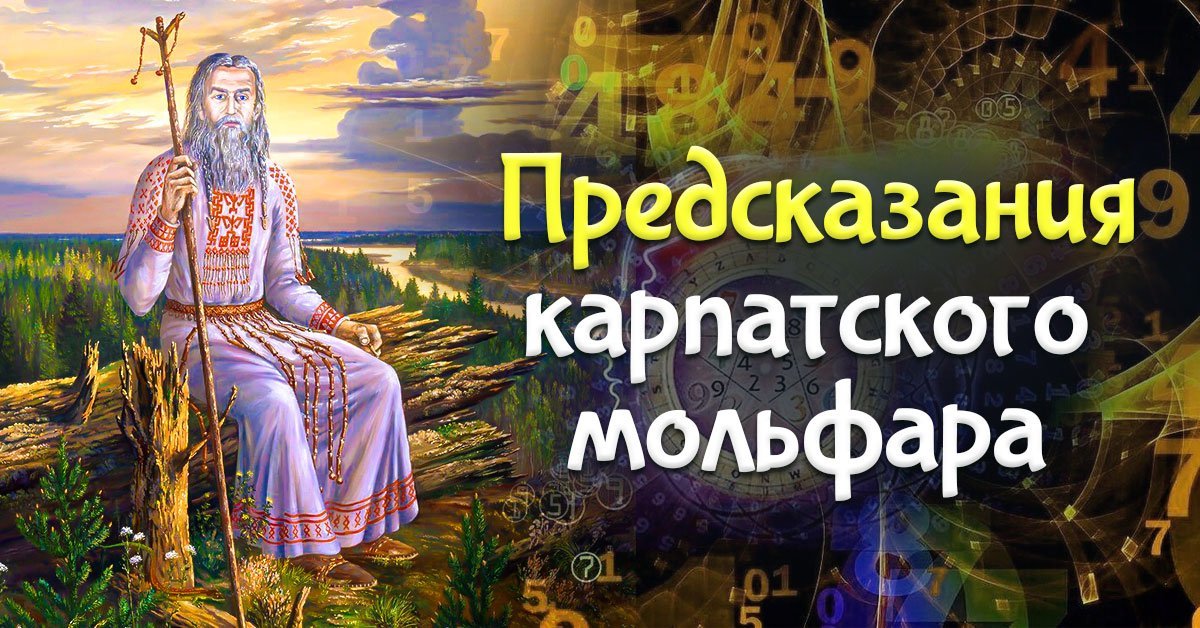 О чём предупреждают карпатские мольфары
