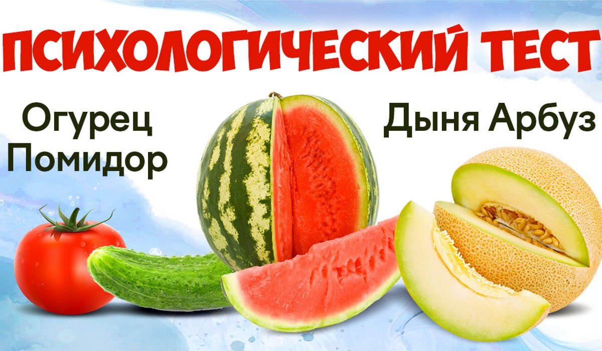 Точный психологический тест «Огурец - помидор - дыня - арбуз»