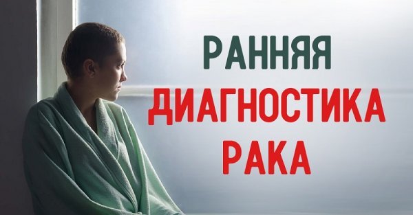 Израильский врач рассказал, как отловить рак на ранней стадии. Рекомендации, которые спасут жизнь!