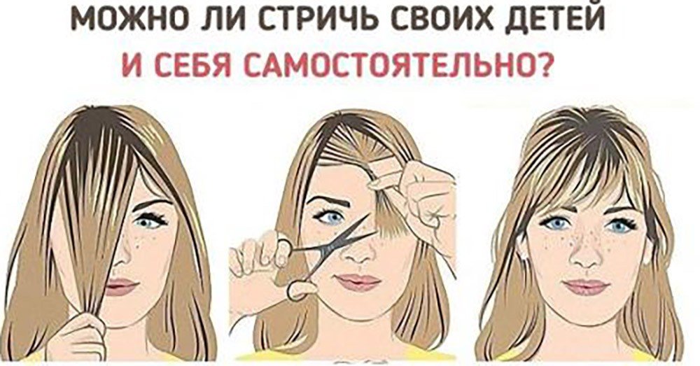 Можно ли подстригать себя и своих детей?