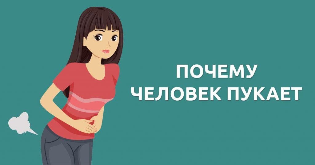 Почему человек пукает: 2 болезни, которые провоцируют выработку газов