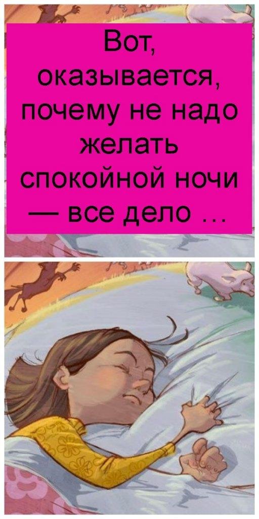 Вот, оказывается, почему не надо желать спокойной ночи