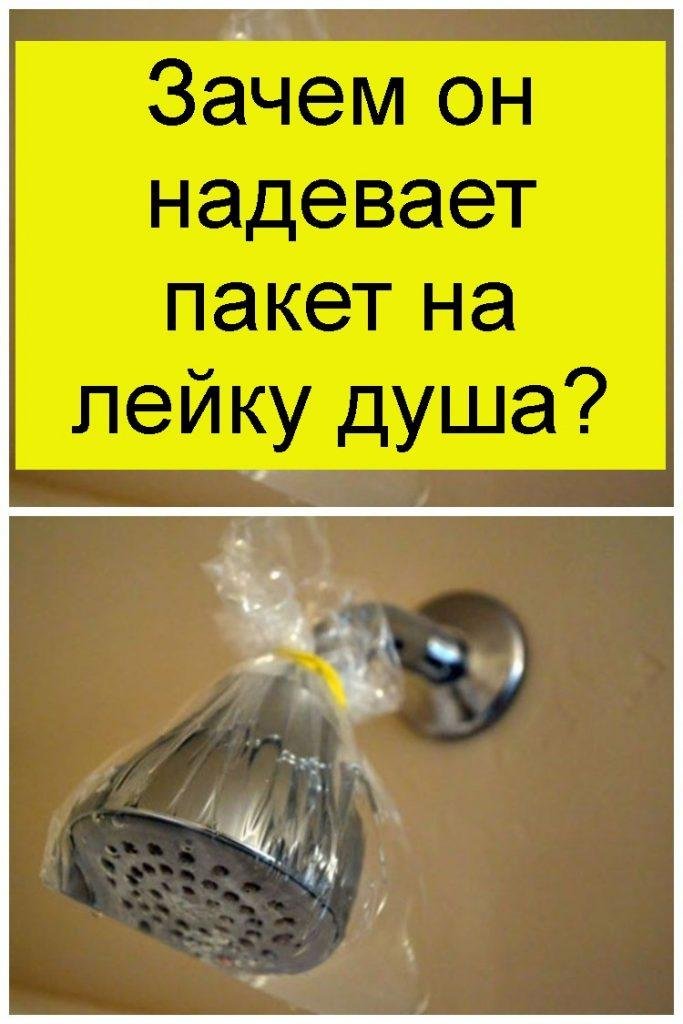 Зачем он надевает пакет на лейку душа?