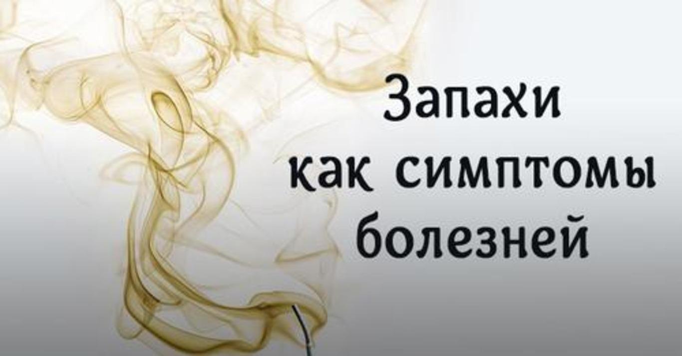Запахи болезней: узнаем о симптомах «по нюху»